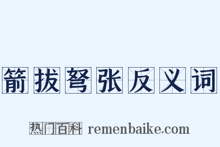 箭拔弩张反义词是什么意思的图片